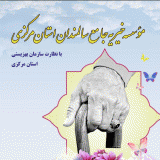 موسسه-خیریه-جامع-سالمندان-استان-مرکزی