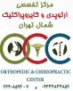 مرکز تخصصی ارتوپدی و کایروپراکتیک تهران